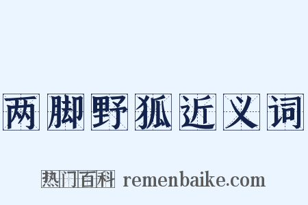 两脚野狐近义词是什么意思的图片